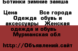 Ботинки зимние замша  › Цена ­ 3 500 - Все города Одежда, обувь и аксессуары » Женская одежда и обувь   . Мурманская обл.